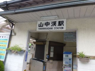JR山中渓駅